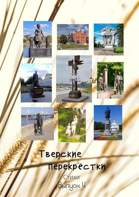 Тверские перекрестки. Выпуск 4, Виктор Алексеевич Серов