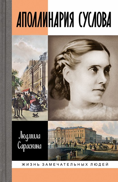 Аполлинария Суслова, Людмила Сараскина