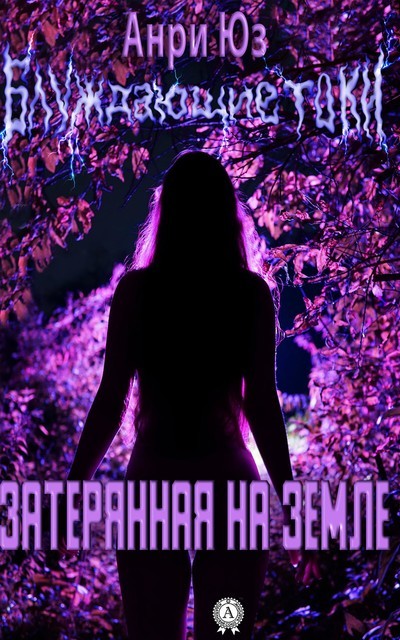 Блуждающие токи. Затерянная на Земле, Анри Юз