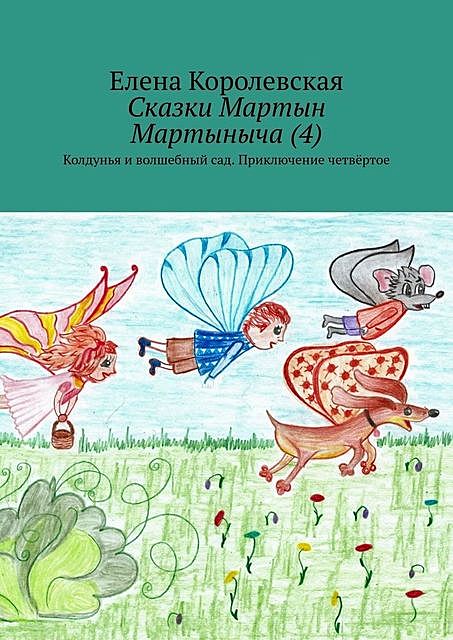 Сказки Мартын Мартыныча (4). Колдунья и волшебный сад. Приключение четвертое, Елена Королевская