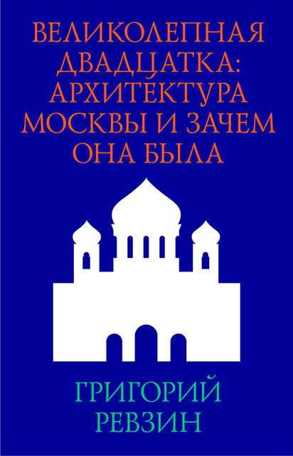 Великолепная двадцатка, Григорий Ревзин