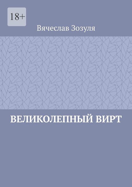 Великолепный Вирт, Вячеслав Зозуля