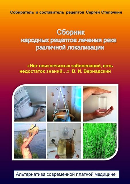 Сборник народных рецептов лечения рака различной локализации, Сергей Степочкин
