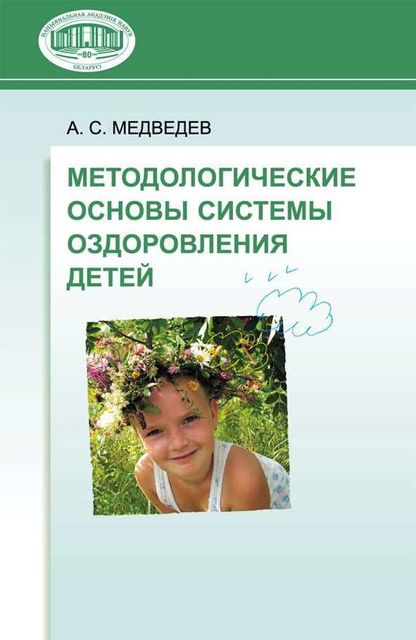 Методологические основы системы оздоровления детей, Аркадий Медведев
