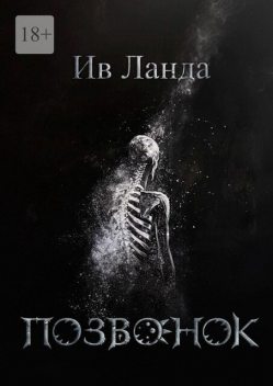 Позвонок, Ив Ланда
