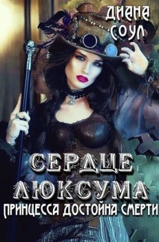 Сердце Люксума. Принцесса достойна смерти, Диана Соул