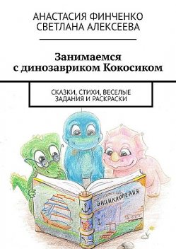 Занимаемся с динозавриком Кокосиком, Светлана Алексеева, Анастасия Финченко