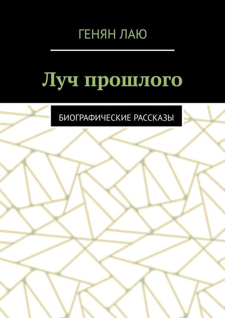 Луч прошлого. Биографические рассказы, Генян Лаю