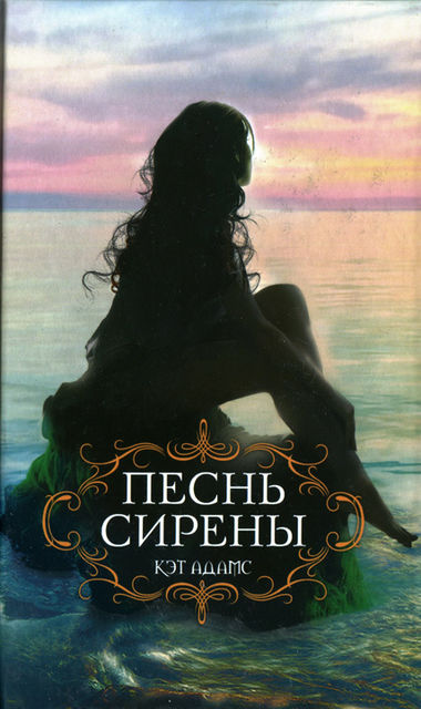 Песнь сирены, Кэт Адамс