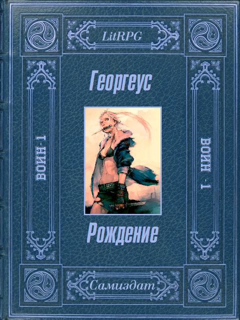 Рождение, Георгеус