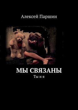 Мы связаны. Ты и я, Алексей В. Паршин