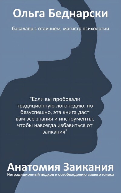 Анатомия Заикания, Ольга Бэднарски