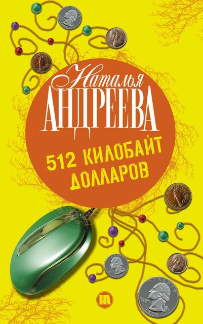 512 килобайт долларов, Наталья Андреева