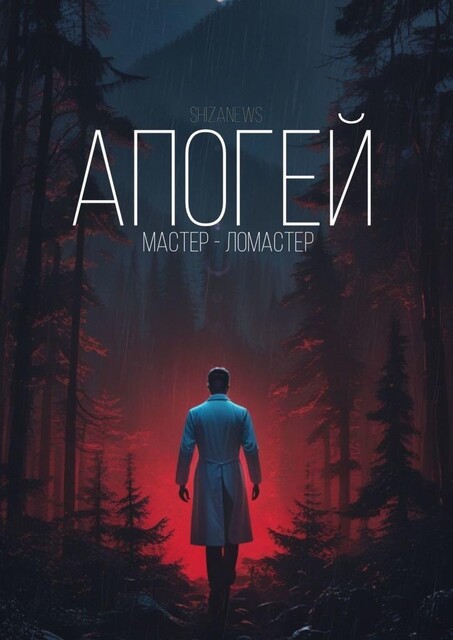 Апогей. Мастер-ломастер, Shizanews