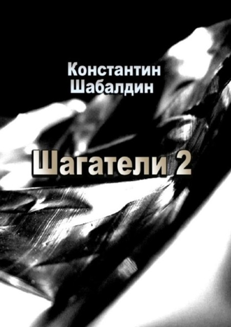 Шагатели-2. Книга вторая. Надстоятели, Константин Шабалдин