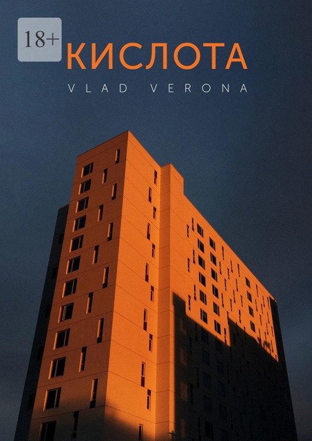 Кислота, Verona Vlad
