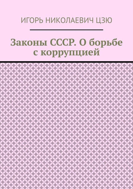Законы СССР. О борьбе с коррупцией, Игорь Цзю