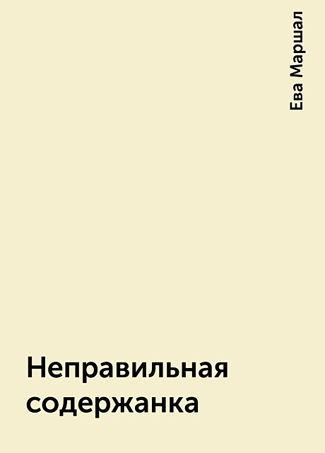 Неправильная содержанка, Ева Маршал