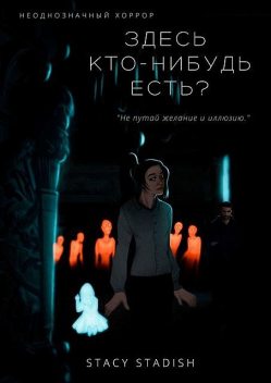 Здесь кто-нибудь есть, Stacy Stadish