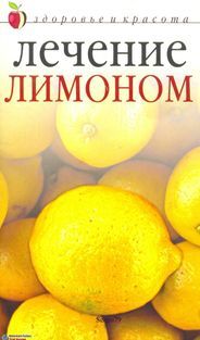 Лечение лимоном, Юлия Савельева