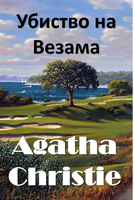 Убиство на Везама, Agatha Christie