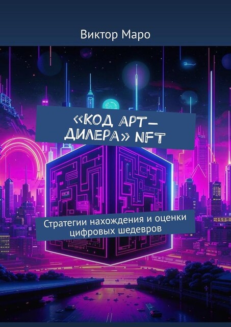 Код арт-дилера. NFT. Стратегии нахождения и оценки цифровых шедевров, Виктор Маро