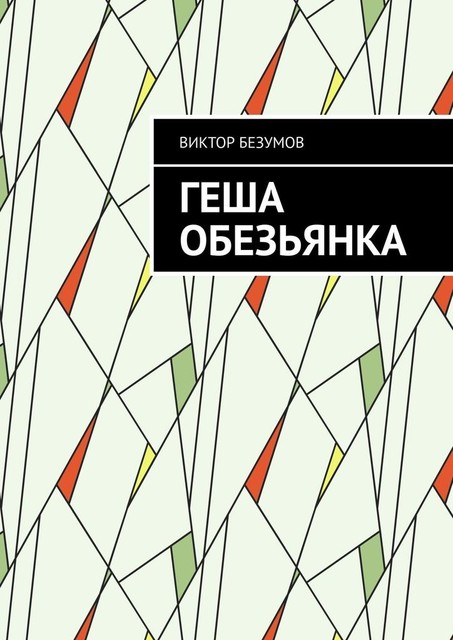 Геша обезьянка. Странные судьбы людей, Viktor Bezumov