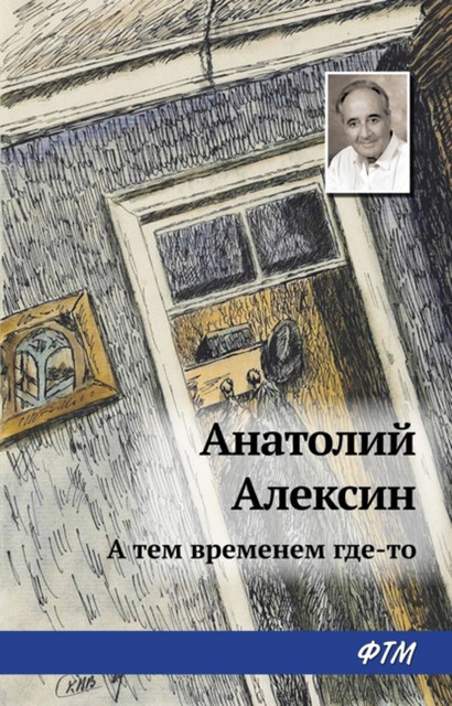 А тем временем где-то, Анатолий Алексин