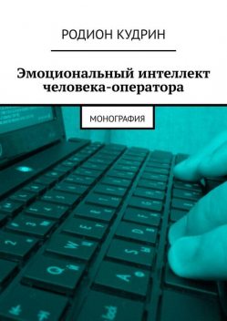 Эмоциональный интеллект человека-оператора. Монография, Родион Кудрин