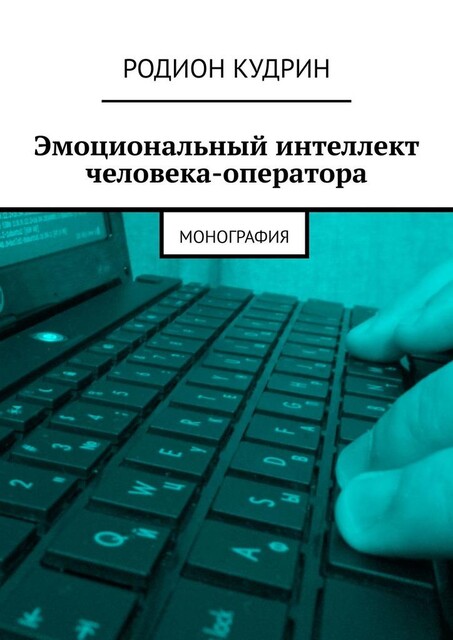 Эмоциональный интеллект человека-оператора. Монография, Родион Кудрин