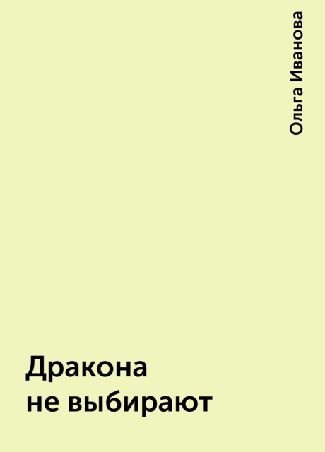 Дракона не выбирают, Ольга Иванова