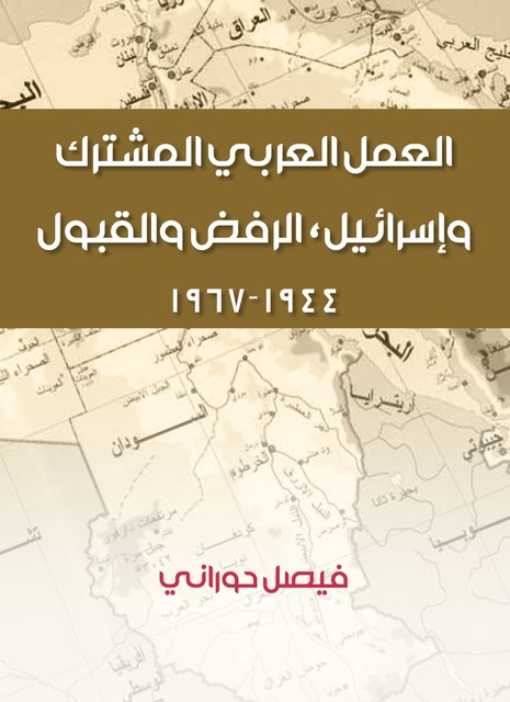 العمل العربي المشترك وإسرائيل, فيصل حوراني
