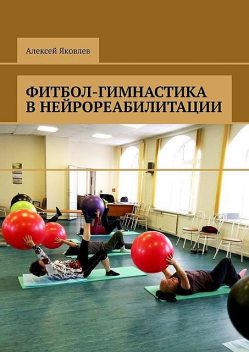 Фитбол-гимнастика в нейрореабилитации, Алексей Яковлев