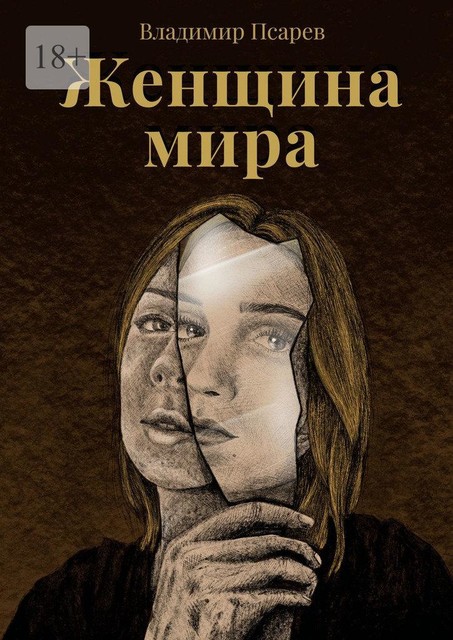 Женщина мира, Владимир Псарев