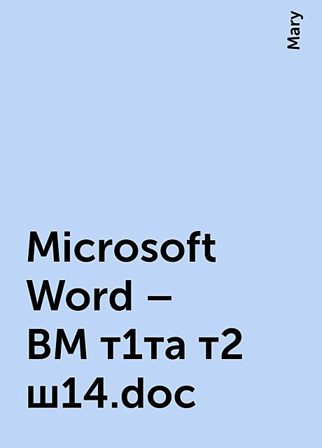 Microsoft Word – ВМ т1та т2 ш14.doc, Mary