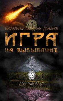 Игра на выбывание, Дэн Ракульт