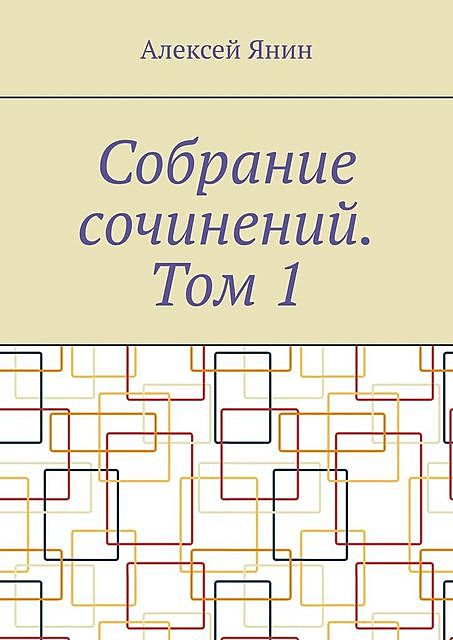 Собрание сочинений. Том 1, Алексей Янин