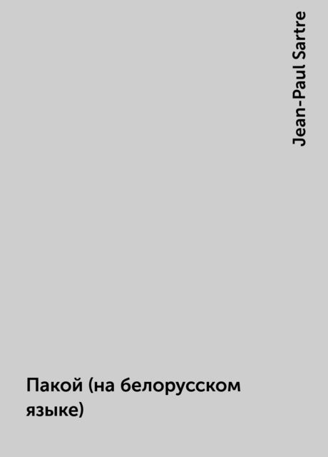 Пакой (на белорусском языке), Jean-Paul Sartre
