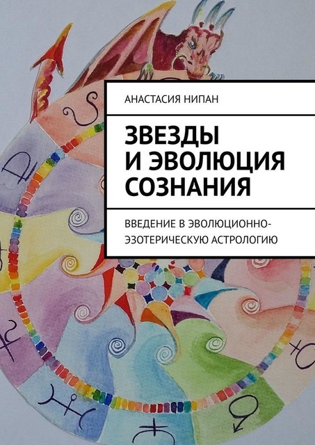 Звезды и эволюция сознания. Введение в эволюционно-эзотерическую астрологию, Анастасия Нипан