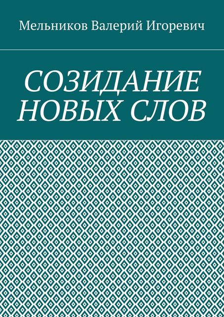 СОЗИДАНИЕ НОВЫХ СЛОВ, Валерий Мельников