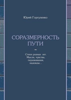 Соразмерность пути, Юрий Горгуленко