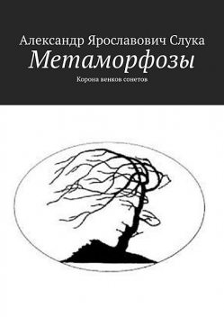 Метаморфозы. Корона венков сонетов, Александр Слука