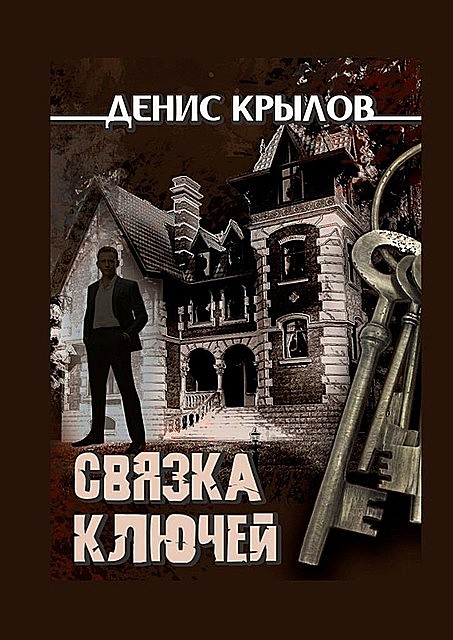 Связка ключей. Начало, Денис Крылов