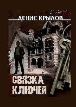 Связка ключей. Начало, Денис Крылов