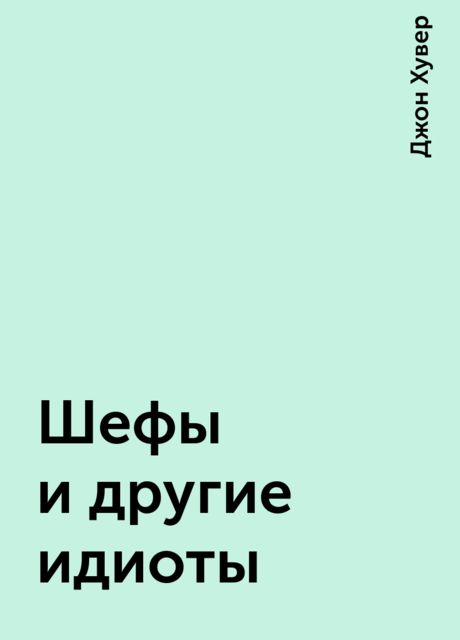 Шефы и другие идиоты, Джон Хувер