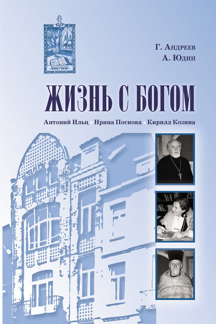 Жизнь с Богом (сборник), Алексей В.Юдин, Григорий Андреев