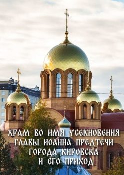 Храм во имя Усекновения главы Иоанна Предтечи города Кировска и его приход, Юлия Егорова