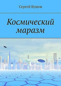 Космический маразм, Сергей Бушов