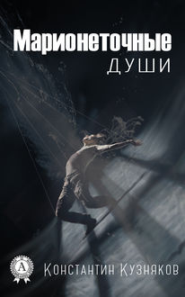 Марионеточные души, Константин Кузняков