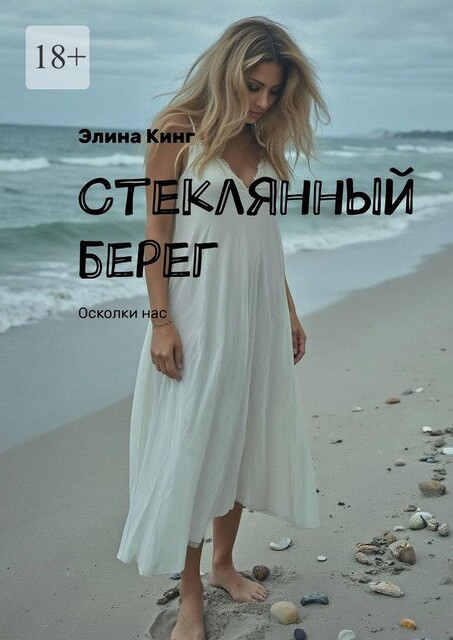 Стеклянный берег. Осколки нас, Элина Кинг